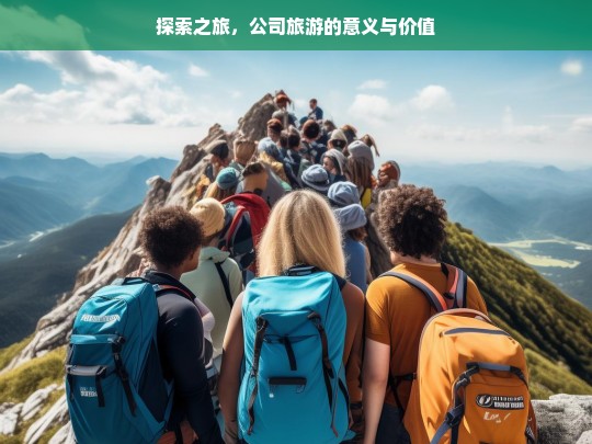 探索之旅，公司旅游的意义与价值