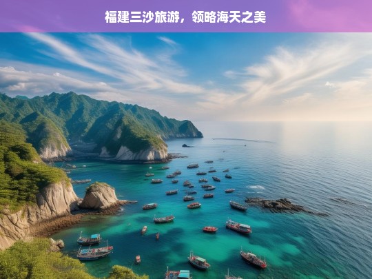 福建三沙旅游，领略海天之美