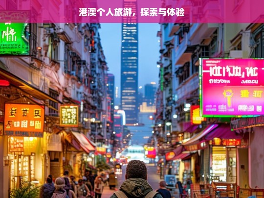 港澳个人旅游，探索与体验