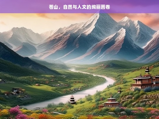 苍山，自然与人文的绚丽画卷