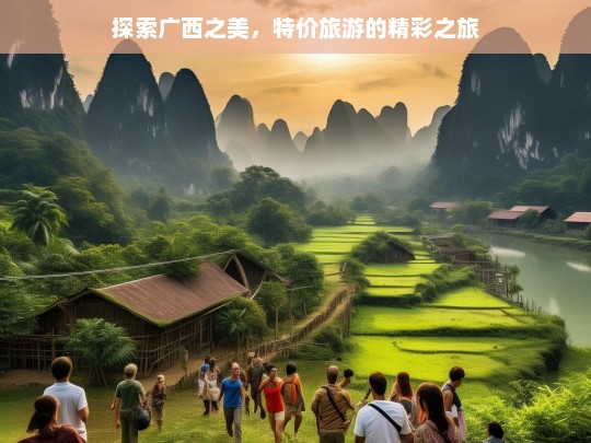 探索广西之美，特价旅游的精彩之旅