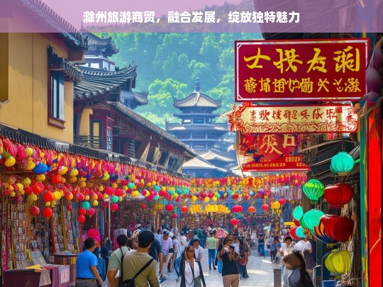 滁州旅游商贸，融合发展，绽放独特魅力