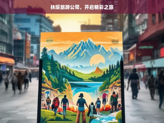 扶绥旅游公司，开启精彩之旅