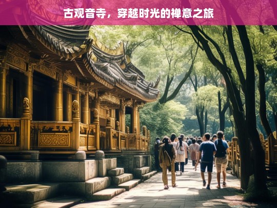 古观音寺，穿越时光的禅意之旅