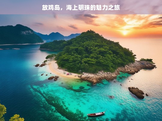 放鸡岛，海上明珠的魅力之旅