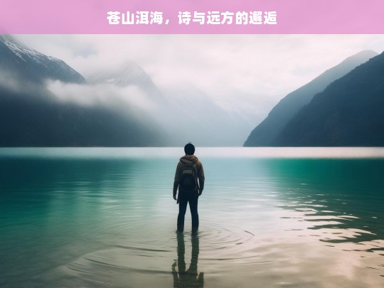 苍山洱海，诗与远方的邂逅