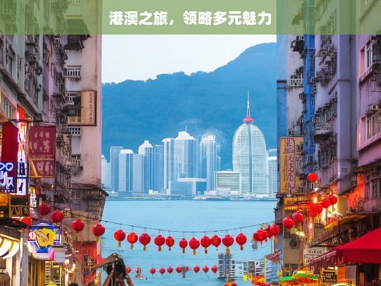 港澳之旅，领略多元魅力