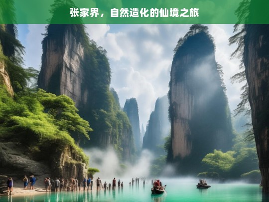 张家界，自然造化的仙境之旅