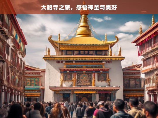 大昭寺之旅，感悟神圣与美好