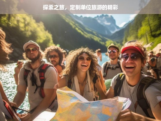 探索之旅，定制单位旅游的精彩