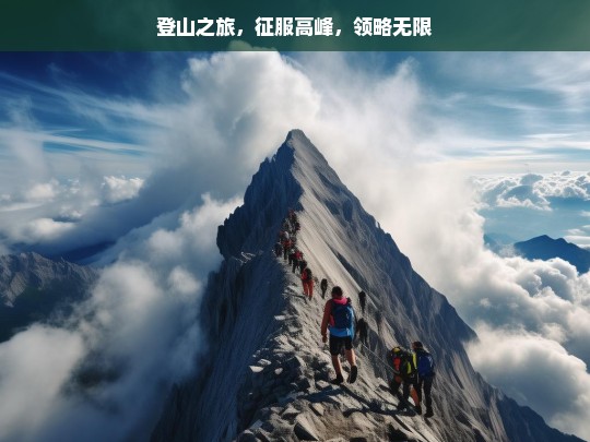 登山之旅，征服高峰，领略无限