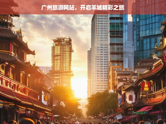 广州旅游网站，开启羊城精彩之旅