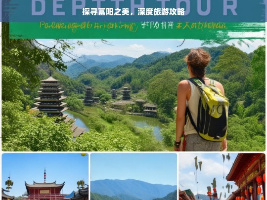 探寻富阳之美，深度旅游攻略