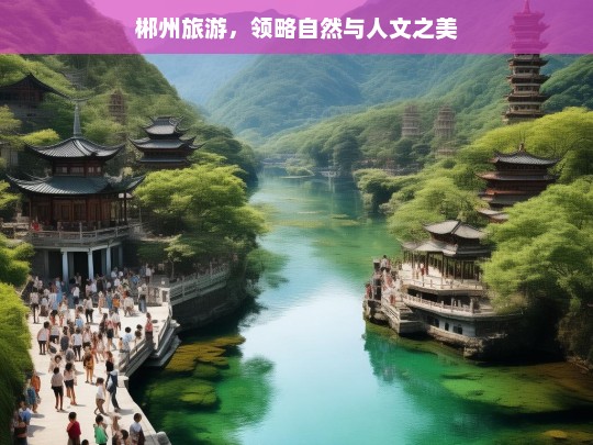 郴州旅游，领略自然与人文之美