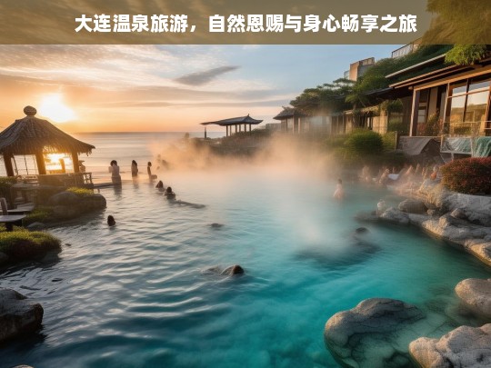 大连温泉旅游，自然恩赐与身心畅享之旅