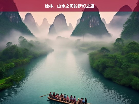 桂林，山水之间的梦幻之旅