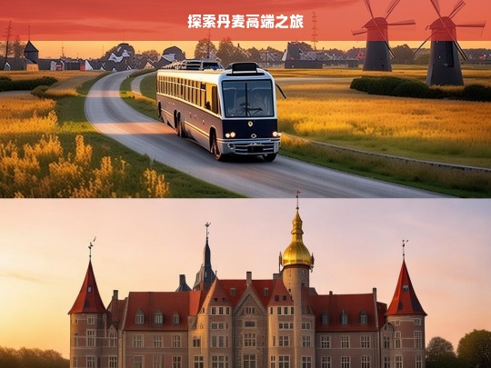 探索丹麦高端之旅