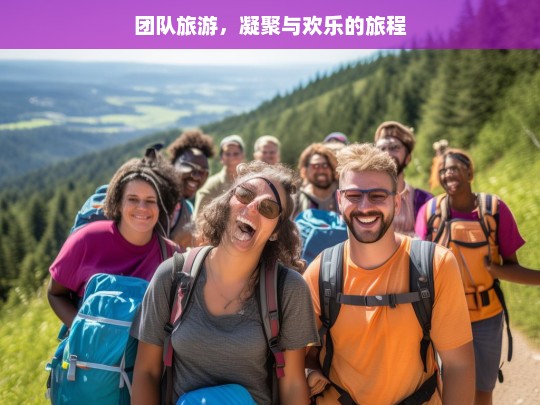 团队旅游，凝聚与欢乐的旅程