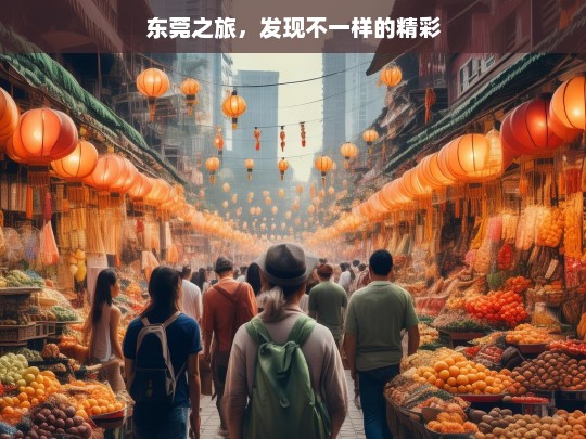 东莞之旅，发现不一样的精彩