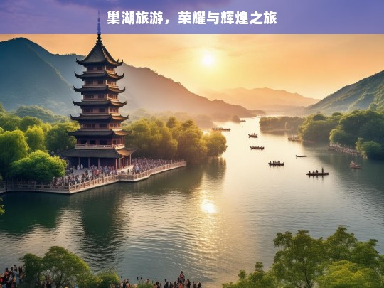 巢湖旅游，荣耀与辉煌之旅