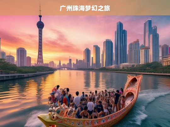 广州珠海梦幻之旅