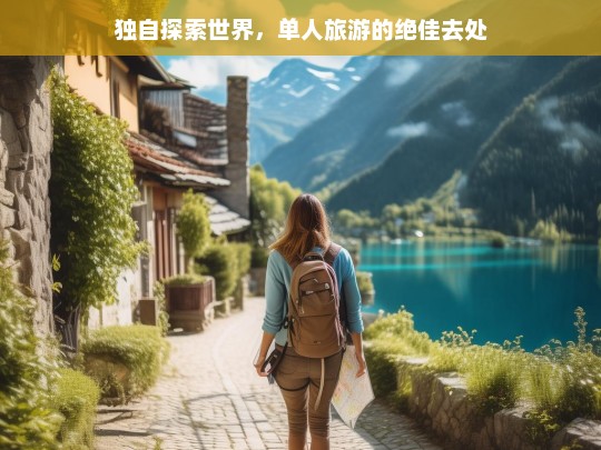 独自探索世界，单人旅游的绝佳去处