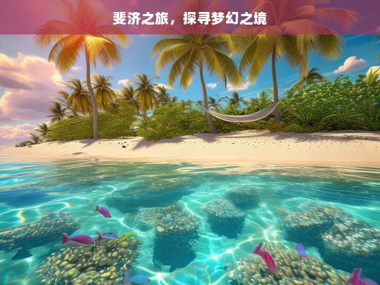 斐济之旅，探寻梦幻之境