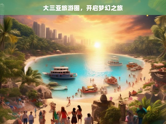 大三亚旅游圈，开启梦幻之旅