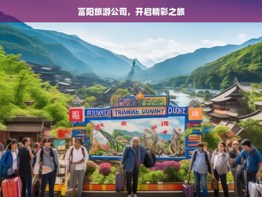 富阳旅游公司，开启精彩之旅