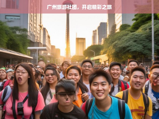 广州旅游社团，开启精彩之旅