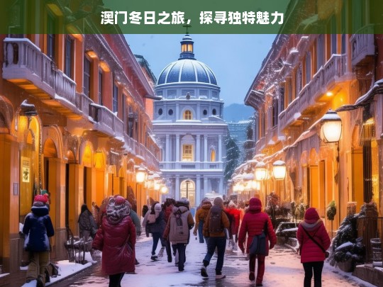 澳门冬日之旅，探寻独特魅力