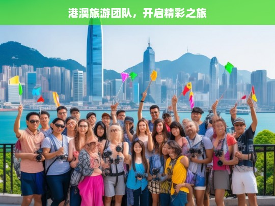 港澳旅游团队，开启精彩之旅