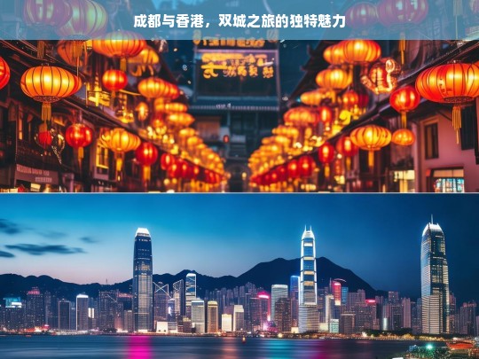 成都与香港，双城之旅的独特魅力