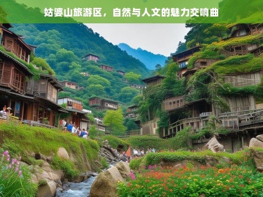 姑婆山旅游区，自然与人文的魅力交响曲