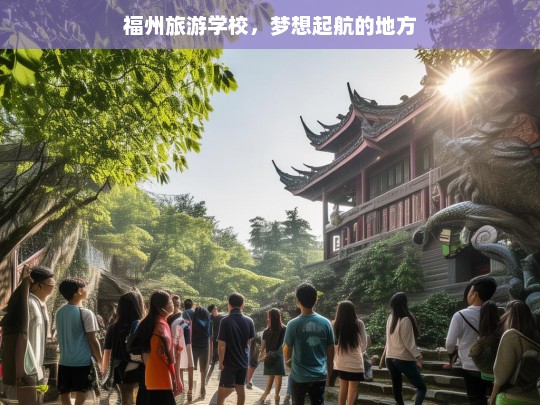 福州旅游学校，梦想起航的地方