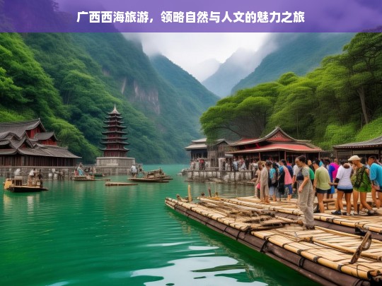 广西西海旅游，领略自然与人文的魅力之旅