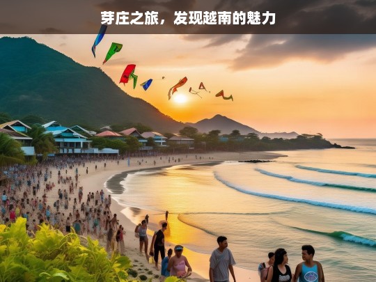 芽庄之旅，发现越南的魅力