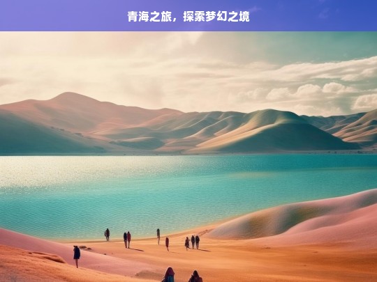 青海之旅，探索梦幻之境