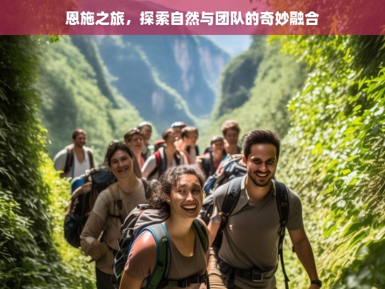 恩施之旅，探索自然与团队的奇妙融合