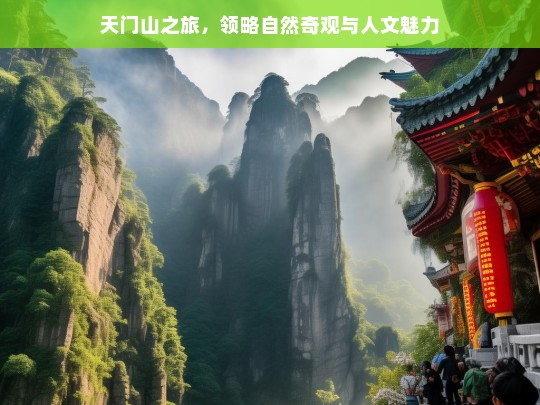 天门山之旅，领略自然奇观与人文魅力