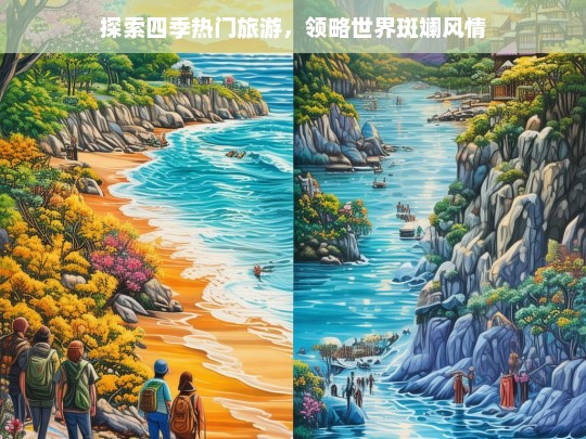 探索四季热门旅游，领略世界斑斓风情