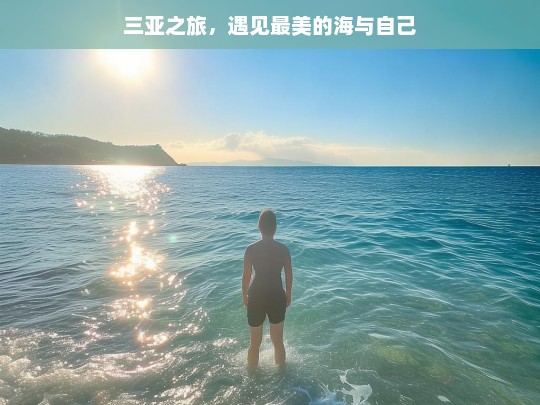 三亚之旅，遇见最美的海与自己