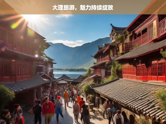 大理旅游，魅力持续绽放