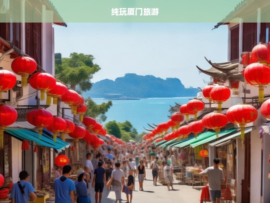 纯玩厦门旅游