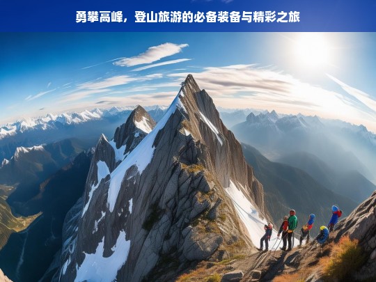 勇攀高峰，登山旅游的必备装备与精彩之旅