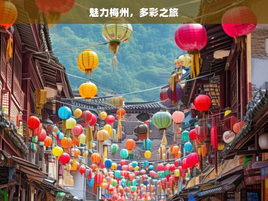 魅力梅州，多彩之旅