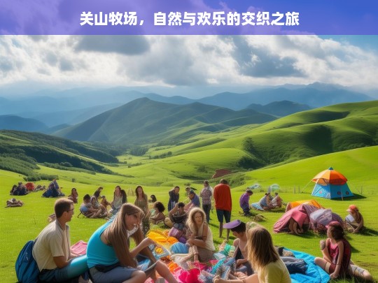 关山牧场，自然与欢乐的交织之旅