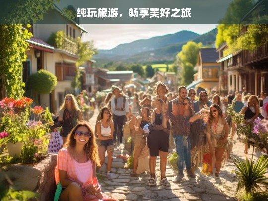 纯玩旅游，畅享美好之旅