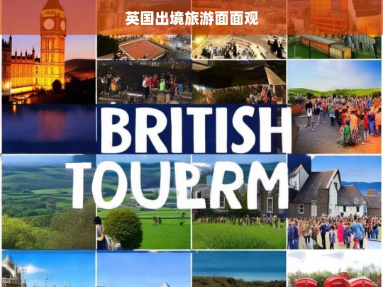 英国出境旅游面面观