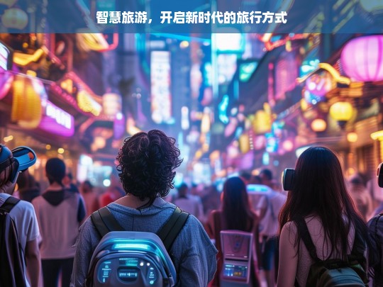 智慧旅游，开启新时代的旅行方式